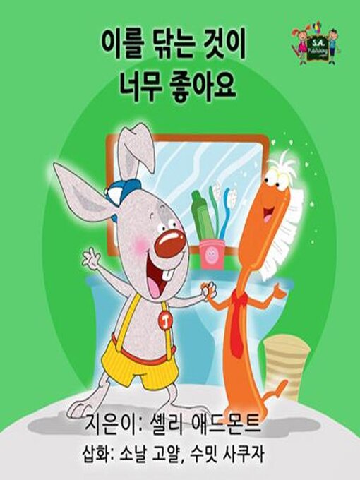 Title details for 이를 닦는 것이 너무 좋아요 by Shelley Admont - Available